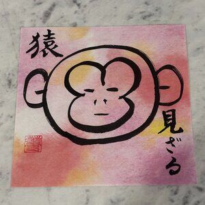 ✨ Original Japanese Calligraphy Art – 見ざる (Mizaru) 🐒✨ “See No Evil” – from みざる、